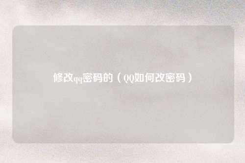 修改qq密码的（QQ如何改密码）