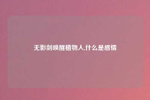 无影剑唤醒植物人,什么是感情