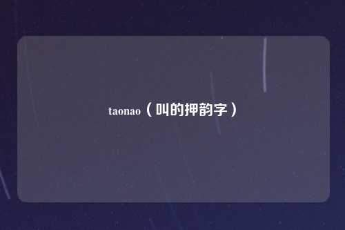 taonao（叫的押韵字）