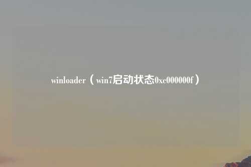 winloader（win7启动状态0xc000000f）