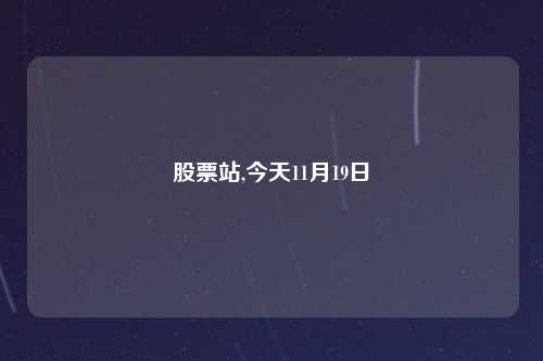 股票站,今天11月19日