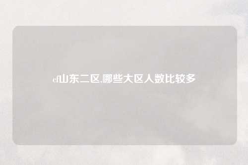 cf山东二区,哪些大区人数比较多