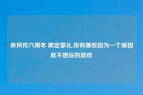 疾风传六周年 限定豪礼,你有哪些因为一个原因就不想玩的游戏