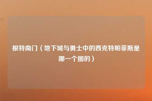 根特南门（地下城与勇士中的西克特帕菲斯是哪一个图的）