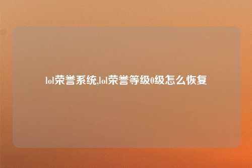 lol荣誉系统,lol荣誉等级0级怎么恢复
