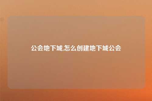 公会地下城,怎么创建地下城公会