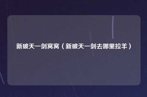 新破天一剑窝窝（新破天一剑去哪里拉羊）