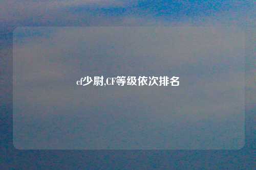 cf少尉,CF等级依次排名