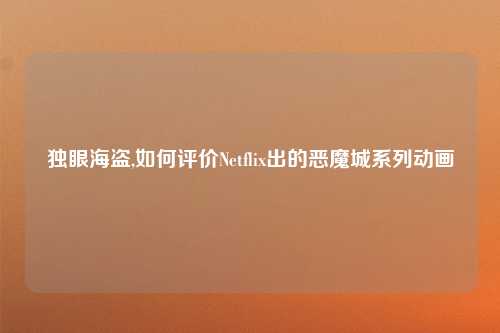 独眼海盗,如何评价Netflix出的恶魔城系列动画