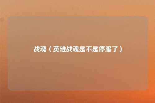 战魂（英雄战魂是不是停服了）