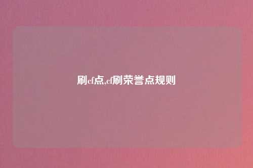 刷cf点,cf刷荣誉点规则