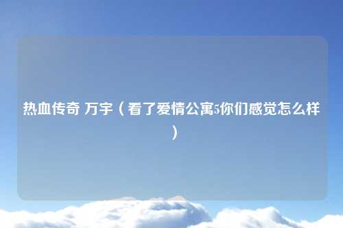 热血传奇 万宇（看了爱情公寓5你们感觉怎么样）