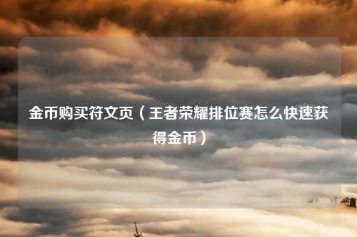 金币购买符文页（王者荣耀排位赛怎么快速获得金币）
