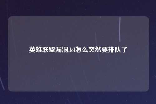 英雄联盟漏洞,lol怎么突然要排队了