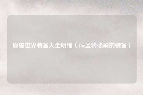 魔兽世界装备大全明细（tbc圣骑必刷的装备）