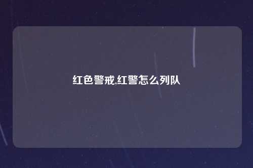 红色警戒,红警怎么列队