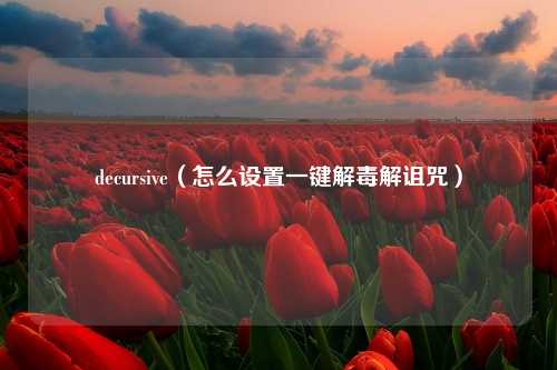 decursive（怎么设置一键解毒解诅咒）