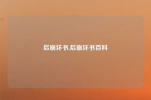 后崩坏书,后崩坏书百科