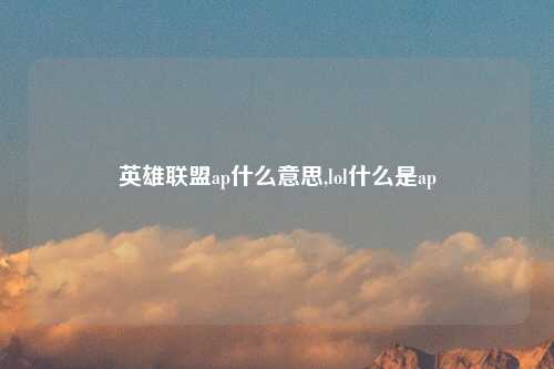 英雄联盟ap什么意思,lol什么是ap