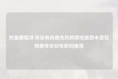 热血橄榄球,有没有肖恩克的救赎或波西米亚狂想曲等类似电影的推荐