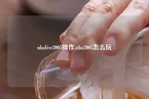 nbalive2005操作,nba2005怎么玩