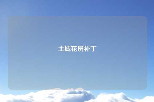 土城花屏补丁