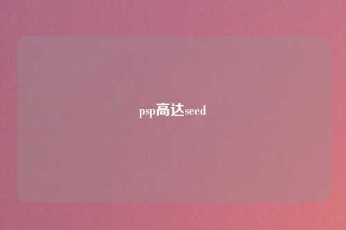 psp高达seed