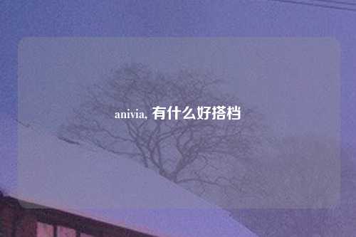 anivia, 有什么好搭档