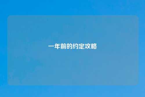 一年前的约定攻略