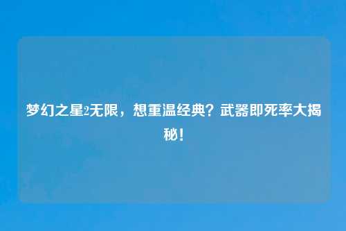 梦幻之星2无限，想重温经典？武器即死率大揭秘！