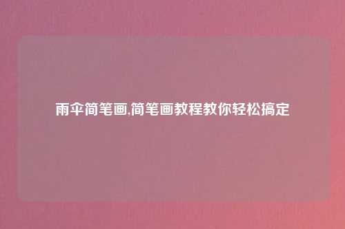 雨伞简笔画,简笔画教程教你轻松搞定