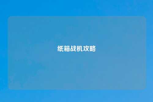 纸箱战机攻略