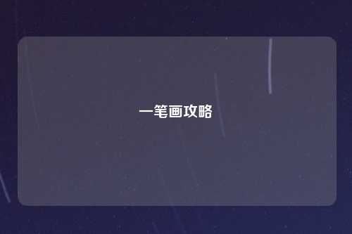 一笔画攻略