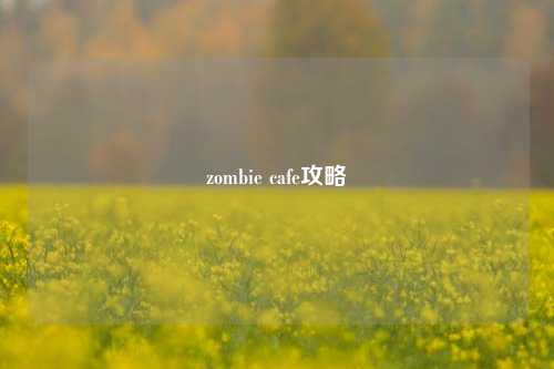 zombie cafe攻略