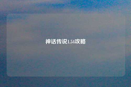 神话传说1.54攻略