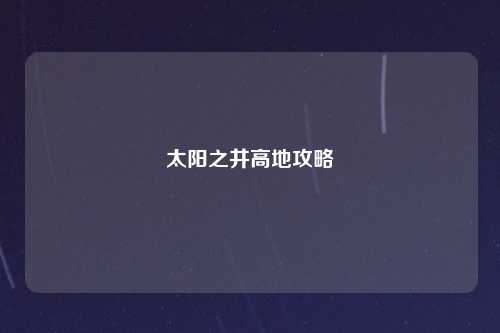 太阳之井高地攻略