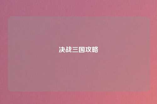 决战三国攻略