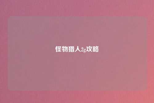 怪物猎人2g攻略