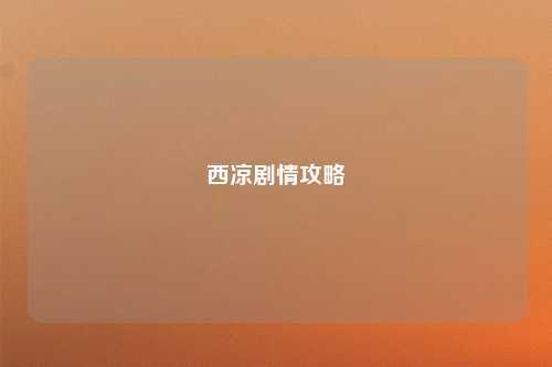 西凉剧情攻略