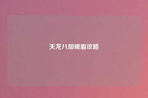 天龙八部峨眉攻略