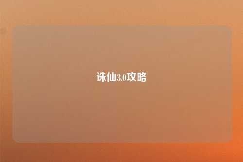 诛仙3.0攻略