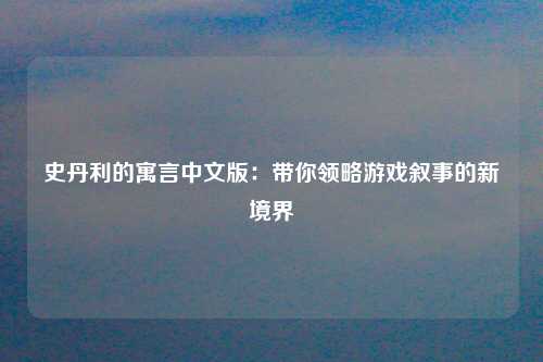 史丹利的寓言中文版：带你领略游戏叙事的新境界