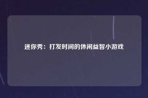 迷你秀：打发时间的休闲益智小游戏