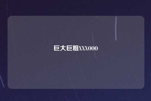 巨大巨粗XXXOOO