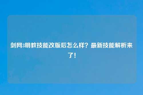 剑网3明教技能改版后怎么样？最新技能解析来了！
