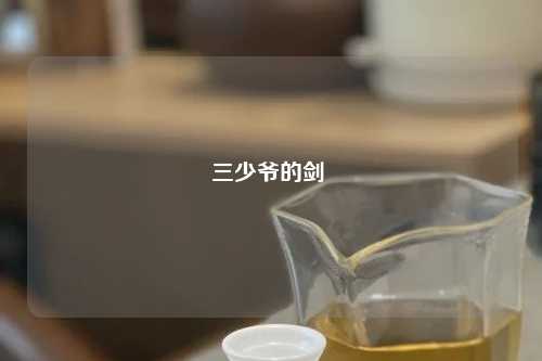 三少爷的剑 