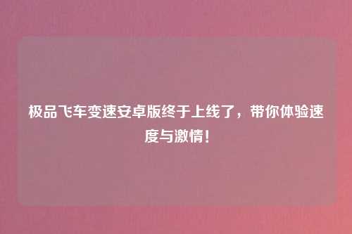 极品飞车变速安卓版终于上线了，带你体验速度与激情！