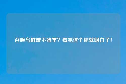 召唤鸟群难不难学？看完这个你就明白了！