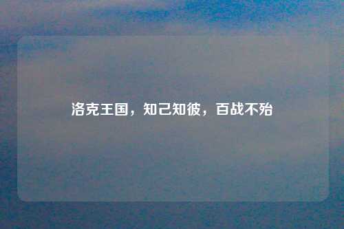 洛克王国，知己知彼，百战不殆