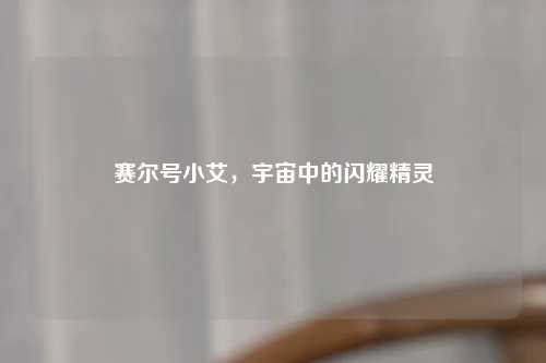 赛尔号小艾，宇宙中的闪耀精灵